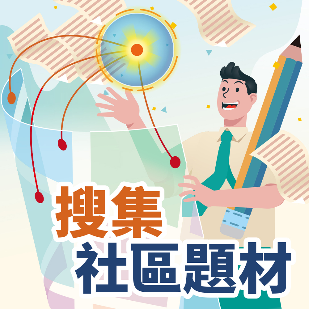 搜集社區題材