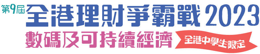 全港理財爭霸戰2023 